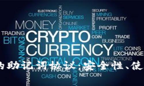 深入解析Ledger的助记词协议：安全性、使用方法及常见问题