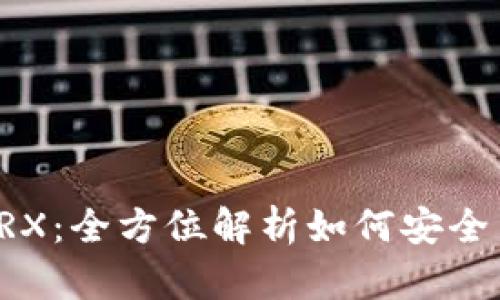 比特派质押TRX：全方位解析如何安全高效获取收益