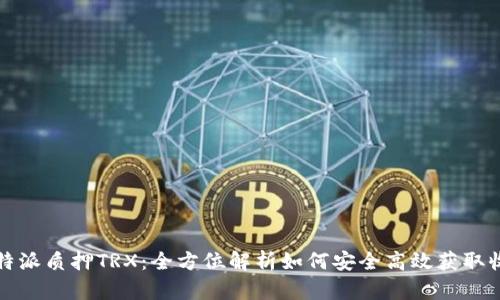 比特派质押TRX：全方位解析如何安全高效获取收益