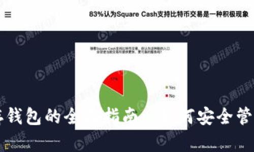 比特币分叉与存钱包的全面指南: 如何安全管理你的加密资产