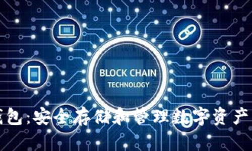 比特币冷钱包：安全存储和管理数字资产的最佳选择