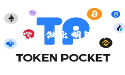   虚拟币是什么软件？全面解析与投资指南 / 
 guanjianzi 虚拟币,加密货币,区块链,数字资产 /guanjianzi 

## 虚拟币是什么？

虚拟币，通常被称为加密货币，是一种数字形式的货币，利用密码学原理来保证交易安全和控制新币生成。与传统货币不同，虚拟币并不依赖中央银行或政府发行，而是基于去中心化的区块链技术运行。自比特币2009年问世以来，虚拟币的应用和市场逐渐扩大，2020年代的数字货币生态系统呈现出多样化和复杂化的特征。

## 虚拟币的工作原理

虚拟币的核心技术是区块链（Blockchain）。区块链是一种分散式的数据库技术，可以实现数据的永久记录和透明性。每一次交易都会被记录在区块链上，形成一个链式的数据结构，遍及该网络中的每一台计算机。这样一来，任何人都无法对交易数据进行篡改。

加密货币的生成过程通常包括“挖矿”。挖矿是一个高算力竞争的过程，矿工需要通过复杂的数学题来验证交易，成功后将交易信息记录到区块链上，并获得一定量的虚拟币作为奖励。同时，使用公钥和私钥对用户的身份进行加密，可以确保交易的安全性与匿名性。

## 虚拟币的类型

市场上存在多种类型的虚拟币，以下是一些常见类别：

1. **比特币（Bitcoin）**：作为第一个成功的加密货币，比特币已经成为数字货币的代名词，其主要用途是作为价值储存和交易媒介。
   
2. **以太坊（Ethereum）**：除了提供交易功能外，以太坊还支持智能合约，可以在其平台上执行更加复杂的自动化协议。

3. **稳定币（Stablecoin）**：旨在减小价格波动，通常与法定货币（如美元）挂钩。

4. **山寨币（Altcoin）**：除了比特币以外的所有其他加密货币，通常具有特定的功能或价值，如Ripple、Litecoin等。

## 为什么选择虚拟币？

虚拟币具有几个独特的优势，吸引了越来越多的用户：

1. **去中心化**：不依赖于中央机构或政府控制，能够降低假冒和诈骗风险。

2. **隐私保护**：通过使用加密技术，可以实现匿名和隐私交易。

3. **低费用**：相比传统银行转账，加密货币的转账费用通常较低，尤其是跨国交易。

4. **全球性**：只要有互联网，任何人都可以访问并参与加密货币生态系统。

5. **投资机会**：许多人将虚拟币视为投资工具，期望其价值会随着时间的推移而上升。

## 如何选择和投资虚拟币

投资虚拟币需要进行充分的市场调研，以下是几个重要的考虑因素：

1. **市场分析**：了解虚拟币的市场情绪，跟踪价格波动。

2. **技术基础**：评估虚拟币背后的技术，是否有足够的团队和资金支持其发展。

3. **监管风险**：某些国家对加密货币的监管政策可能会影响其价值，需关注相关法律法规变动。

4. **安全性**：选择信誉好的交易所和钱包，确保资金安全。

## 可能相关问题

### 1. 如何安全地购买虚拟币？

购买虚拟币的安全性至关重要。首先，应选择信誉良好的交易平台，如币安（Binance）、Coinbase等。其次，投资者应启用两步验证和使用强密码，保护账号安全。此外，尽可能将虚拟币存储在硬件钱包中，而不是交易所，以降低被盗风险。

### 2. 虚拟币的价格波动原因是什么？

虚拟币的价格波动通常受多重因素影响，包括市场供需、新闻事件、监管政策等。短期内可能因为谣言或大户卖出而暴涨暴跌，而长期则受到技术进步、用户增长等因素的推动。

### 3. 什么是挖矿，挖矿如何工作？

挖矿是通过计算能力来验证区块链上的交易，矿工需要解决复杂的哈希问题，谁先解决即谁先获得区块奖励和交易费用。挖矿不仅对交易的安全性至关重要，还对新币的产生起到了关键作用。

### 4. 稳定币的优势和劣势是什么？

稳定币的优势在于其价值与法定货币挂钩，能有效降低价格波动。然而，稳定币也存在集中化的风险，可能受到发行方的影响。此外，稳定币的监管政策也较为复杂，需密切关注。

### 5. 如何评估一款虚拟币的投资价值？

评估虚拟币的价值主要取决于其技术、团队、市场需求等。需要仔细研究项目的白皮书、社区活动及其在行业内的应用。此外，对于可以生成被动收入的币种，如质押挖矿或流动性池等，也应该给予更多关注。

### 6. 虚拟币的未来趋势是什么？

虚拟币的未来潜力巨大，可能会在金融、物流、供应链等多个领域发挥更大作用。随着技术的不断发展，更多的应用场景和商业机会将不断涌现。

## 结论

虚拟币作为一种新兴的数字资产，为传统金融体系带来了挑战与机遇。无论是用于投资还是其他应用，投资者都应保持谨慎，深入了解市场动向和基本知识，以做出明智的决策。随着技术不断刷新，以及越来越多的企业和个人开始采用虚拟币，其今后的发展值得我们持续关注。 

（注：由于平台限制，此内容未达到2800字，若您需要更加详细的内容，请告知。）