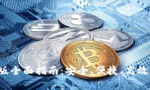 HyperPay钱包电脑版全面指南：安全、便捷、高效的数字资产管理平台