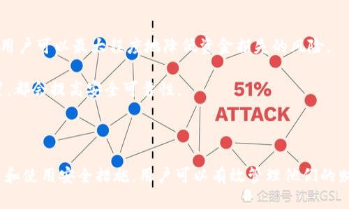   如何使用QT钱包进行加密货币交易和管理 / 

 guanjianci QT钱包, 加密货币, 钱包指令, 钱包管理 /guanjianci 

QT钱包是一种基于Qt框架的图形用户界面钱包，为用户提供了方便的加密货币管理工具。凭借其友好的用户界面和强大的功能，QT钱包能够支持多种加密货币的存储、发送和接收。本文将深入探讨QT钱包的使用方法、指令以及常见问题，帮助用户更好地掌握这种钱包工具。

QT钱包简介
QT钱包是一个开源项目，通常被认为是最安全的加密货币钱包之一。这种钱包采用了多种加密技术，保护用户的私钥和交易信息。用户能够轻松地管理他们的数字资产，进行转账、接收和查看交易历史。QT钱包的设计旨在兼容多个平台，包括Windows、Linux和MacOS，用户可在任何操作系统上运行该软件。

QT钱包的安装和设置
首先，用户需要下载QT钱包的安装程序。访问官方QT钱包网站，选择适合自己操作系统的版本进行下载。下载完成后，按照提示进行安装。安装完成后，用户需要创建一个新钱包或导入现有钱包。

若要创建新钱包，用户需通过钱包设置向导，选择安全的密码，并备份助记词和私钥。备份是确保用户资金安全的重要步骤，用户应将其存储在安全的地方，不可泄露给他人。如果用户需要导入现有钱包，可以通过文件导入功能，将钱包.dat文件导入QT钱包中。

QT钱包的基本功能
QT钱包提供了许多基本功能来支持用户管理他们的加密货币。在钱包主界面，用户可以直接查看当前的账户余额，最近的交易记录，以及网络状态等信息。

当用户需要接收加密货币时，只需点击“接收”按钮，系统会生成一个二维码和地址，用户可以将这个地址分享给发送方。为了发送加密货币，用户只需点击“发送”按钮，输入接收方地址、金额，并填写交易备注，确认无误后便可完成转账。

使用QT钱包的指令
QT钱包自带一系列的命令行指令，适用于那些习惯使用命令行界面的用户。以下是一些常用的指令：

ul
    listronggetbalance/strong: 查看钱包的当前余额。/li
    listrongsendtoaddress address amount/strong: 向指定地址发送指定金额的加密货币。/li
    listronggettransaction transaction_id/strong: 获取指定交易的详细信息。/li
    listronglisttransactions/strong: 列出最近的多个交易记录。/li
    listrongvalidateaddress address/strong: 验证地址的有效性。/li
    listrongimportprivkey private_key/strong: 导入私钥以恢复地址。/li
/ul

如何保护QT钱包的安全
安全性始终是加密货币钱包管理的首要关注点。用户应采取一些基本的安全措施来确保个人资产的安全。首先，用户需要使用强密码保护钱包，并定期更换密码。其次，应确保定期备份钱包文件和助记词，以防数据丢失。

此外，用户还需注意软件的及时更新。QT钱包开发者会不定期发布安全更新和新功能，对于用户来说，及时更新可防范潜在的安全威胁。最后，建议用户使用硬件钱包对大量资产进行存储，确保其私钥不会在线暴露。

QT钱包常见问题解答

h41. QT钱包有哪些常用的指令？/h4
如之前所述，QT钱包提供了多种命令行指令，这些指令让用户能够更方便地进行操作。
常用指令包括：
ul
    listronggetbalance/strong: 用于查看当前余额，帮助用户及时掌握自己的资产状况。/li
    listrongsendtoaddress/strong: 用户可以使用此命令向指定地址发送加密货币，只需替换命令中的地址和金额。/li
    listronggettransaction/strong: 获取特定交易的详细信息，从而便于用户确认交易状态。/li
    listronglisttransactions/strong: 可帮助用户批量查看最近的交易，提升管理效率。/li
    listrongvalidateaddress/strong: 用于校验已经输入的地址是否有效，从而防止发送错误。/li
    listrongimportprivkey/strong: 在需要时恢复地址中的资产，确保用户随时能取回资金。/li
/ul
掌握这些指令能够大幅提升QT钱包的使用效率和安全性。

h42. QT钱包如何备份和恢复？/h4
备份QT钱包是保护资金安全的重要一步，用户应在创建钱包后立即备份。QT钱包提供了一个备份功能，用户只需点击钱包主界面的“文件”选项，再选择“备份钱包”，然后选择备份的位置即可。务必要妥善保存这个备份文件，以免丢失。
若需要恢复钱包，用户只需在QT钱包界面中选择“文件”-“恢复钱包”并导入之前备份的文件，系统会根据备份文件恢复账号的所有信息。但请注意一定要确保在没有连接到网络的环境下恢复，以确保安全。

h43. QT钱包支持哪些加密货币？/h4
QT钱包支持多种基于区块链的加密货币，许多主流的数字资产都能在QT钱包中进行管理。例如，比特币、莱特币等主流加密货币都有相应的QT钱包版本。此外，一些新兴的项目也在逐渐推出自己的QT版本钱包，用户在选择时可以根据自己的需求进行选择。

用户在选择QT钱包时，建议查看官方网站或社区资源以获取支持的货币列表，确保自己使用的加密货币得到支持。同时，时刻注意市场的动态，在QT钱包中及时调整持仓。

h44. QT钱包如何进行隐私保护？/h4
隐私保护是QT钱包设计考量的重要方面。QT钱包允许用户自行管理私钥，这意味着用户不需要托管服务，增强了隐私性。QT钱包还支持混合交易，用户可以通过这种方式增强交易隐私，避免关联追踪。

此外，QT钱包通过地址重用率的降低，使得用户的交易难以被关联到自身身份。用户可以创建多个地址，每次交易都使用不同的接收地址，从而分散隐私风险。

除了选择混合服务，用户自身还应采取措施来保护隐私，例如 régulièrement 清理交易记录，避免在公共网络下进行交易。

h45. QT钱包如何保持更新？/h4
QT钱包的开发团队会不定期发布更新，以修复漏洞和引入新功能。用户可以通过进入钱包的“帮助”选项卡，查看当前的版本以及是否有新版本更新提示。

在更新前，建议用户备份现有的钱包文件，以防更新失败导致数据丢失。更新过程也尤为重要，用户应确保在稳定的网络环境下进行更新。如果在更新过程中碰到问题，可以查阅钱包的文档或前往用户社区，获得技术支持。

h46. QT钱包是否安全？/h4
安全性是QT钱包的一大卖点。QT钱包采用了多种加密技术，确保用户的交易和私钥得到保护。通过离线存储私钥和定期更新钱包，用户可以最大程度地降低资金损失的风险。

然而，用户自身的操作也至关重要。使用复杂的密码并不与个人信息相连接，避免将私钥和助记词保存在容易被攻击者获取的位置，都会提高安全可靠性。

另外，使用硬件钱包作为额外保护，定期检查钱包的完整性和账户活动，都是增强QT钱包安全性的重要策略。

无论如何，用户都需重视安全问题，学习及使用最佳实践来保护自己的加密资产。通过合理的使用QT钱包指令、定期备份、及时更新和使用安全措施，用户可以有效管理他们的财富，享受加密货币的各项优势。