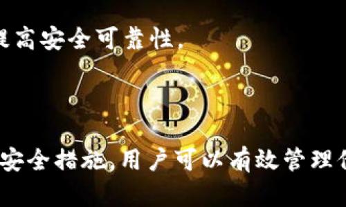   如何使用QT钱包进行加密货币交易和管理 / 

 guanjianci QT钱包, 加密货币, 钱包指令, 钱包管理 /guanjianci 

QT钱包是一种基于Qt框架的图形用户界面钱包，为用户提供了方便的加密货币管理工具。凭借其友好的用户界面和强大的功能，QT钱包能够支持多种加密货币的存储、发送和接收。本文将深入探讨QT钱包的使用方法、指令以及常见问题，帮助用户更好地掌握这种钱包工具。

QT钱包简介
QT钱包是一个开源项目，通常被认为是最安全的加密货币钱包之一。这种钱包采用了多种加密技术，保护用户的私钥和交易信息。用户能够轻松地管理他们的数字资产，进行转账、接收和查看交易历史。QT钱包的设计旨在兼容多个平台，包括Windows、Linux和MacOS，用户可在任何操作系统上运行该软件。

QT钱包的安装和设置
首先，用户需要下载QT钱包的安装程序。访问官方QT钱包网站，选择适合自己操作系统的版本进行下载。下载完成后，按照提示进行安装。安装完成后，用户需要创建一个新钱包或导入现有钱包。

若要创建新钱包，用户需通过钱包设置向导，选择安全的密码，并备份助记词和私钥。备份是确保用户资金安全的重要步骤，用户应将其存储在安全的地方，不可泄露给他人。如果用户需要导入现有钱包，可以通过文件导入功能，将钱包.dat文件导入QT钱包中。

QT钱包的基本功能
QT钱包提供了许多基本功能来支持用户管理他们的加密货币。在钱包主界面，用户可以直接查看当前的账户余额，最近的交易记录，以及网络状态等信息。

当用户需要接收加密货币时，只需点击“接收”按钮，系统会生成一个二维码和地址，用户可以将这个地址分享给发送方。为了发送加密货币，用户只需点击“发送”按钮，输入接收方地址、金额，并填写交易备注，确认无误后便可完成转账。

使用QT钱包的指令
QT钱包自带一系列的命令行指令，适用于那些习惯使用命令行界面的用户。以下是一些常用的指令：

ul
    listronggetbalance/strong: 查看钱包的当前余额。/li
    listrongsendtoaddress address amount/strong: 向指定地址发送指定金额的加密货币。/li
    listronggettransaction transaction_id/strong: 获取指定交易的详细信息。/li
    listronglisttransactions/strong: 列出最近的多个交易记录。/li
    listrongvalidateaddress address/strong: 验证地址的有效性。/li
    listrongimportprivkey private_key/strong: 导入私钥以恢复地址。/li
/ul

如何保护QT钱包的安全
安全性始终是加密货币钱包管理的首要关注点。用户应采取一些基本的安全措施来确保个人资产的安全。首先，用户需要使用强密码保护钱包，并定期更换密码。其次，应确保定期备份钱包文件和助记词，以防数据丢失。

此外，用户还需注意软件的及时更新。QT钱包开发者会不定期发布安全更新和新功能，对于用户来说，及时更新可防范潜在的安全威胁。最后，建议用户使用硬件钱包对大量资产进行存储，确保其私钥不会在线暴露。

QT钱包常见问题解答

h41. QT钱包有哪些常用的指令？/h4
如之前所述，QT钱包提供了多种命令行指令，这些指令让用户能够更方便地进行操作。
常用指令包括：
ul
    listronggetbalance/strong: 用于查看当前余额，帮助用户及时掌握自己的资产状况。/li
    listrongsendtoaddress/strong: 用户可以使用此命令向指定地址发送加密货币，只需替换命令中的地址和金额。/li
    listronggettransaction/strong: 获取特定交易的详细信息，从而便于用户确认交易状态。/li
    listronglisttransactions/strong: 可帮助用户批量查看最近的交易，提升管理效率。/li
    listrongvalidateaddress/strong: 用于校验已经输入的地址是否有效，从而防止发送错误。/li
    listrongimportprivkey/strong: 在需要时恢复地址中的资产，确保用户随时能取回资金。/li
/ul
掌握这些指令能够大幅提升QT钱包的使用效率和安全性。

h42. QT钱包如何备份和恢复？/h4
备份QT钱包是保护资金安全的重要一步，用户应在创建钱包后立即备份。QT钱包提供了一个备份功能，用户只需点击钱包主界面的“文件”选项，再选择“备份钱包”，然后选择备份的位置即可。务必要妥善保存这个备份文件，以免丢失。
若需要恢复钱包，用户只需在QT钱包界面中选择“文件”-“恢复钱包”并导入之前备份的文件，系统会根据备份文件恢复账号的所有信息。但请注意一定要确保在没有连接到网络的环境下恢复，以确保安全。

h43. QT钱包支持哪些加密货币？/h4
QT钱包支持多种基于区块链的加密货币，许多主流的数字资产都能在QT钱包中进行管理。例如，比特币、莱特币等主流加密货币都有相应的QT钱包版本。此外，一些新兴的项目也在逐渐推出自己的QT版本钱包，用户在选择时可以根据自己的需求进行选择。

用户在选择QT钱包时，建议查看官方网站或社区资源以获取支持的货币列表，确保自己使用的加密货币得到支持。同时，时刻注意市场的动态，在QT钱包中及时调整持仓。

h44. QT钱包如何进行隐私保护？/h4
隐私保护是QT钱包设计考量的重要方面。QT钱包允许用户自行管理私钥，这意味着用户不需要托管服务，增强了隐私性。QT钱包还支持混合交易，用户可以通过这种方式增强交易隐私，避免关联追踪。

此外，QT钱包通过地址重用率的降低，使得用户的交易难以被关联到自身身份。用户可以创建多个地址，每次交易都使用不同的接收地址，从而分散隐私风险。

除了选择混合服务，用户自身还应采取措施来保护隐私，例如 régulièrement 清理交易记录，避免在公共网络下进行交易。

h45. QT钱包如何保持更新？/h4
QT钱包的开发团队会不定期发布更新，以修复漏洞和引入新功能。用户可以通过进入钱包的“帮助”选项卡，查看当前的版本以及是否有新版本更新提示。

在更新前，建议用户备份现有的钱包文件，以防更新失败导致数据丢失。更新过程也尤为重要，用户应确保在稳定的网络环境下进行更新。如果在更新过程中碰到问题，可以查阅钱包的文档或前往用户社区，获得技术支持。

h46. QT钱包是否安全？/h4
安全性是QT钱包的一大卖点。QT钱包采用了多种加密技术，确保用户的交易和私钥得到保护。通过离线存储私钥和定期更新钱包，用户可以最大程度地降低资金损失的风险。

然而，用户自身的操作也至关重要。使用复杂的密码并不与个人信息相连接，避免将私钥和助记词保存在容易被攻击者获取的位置，都会提高安全可靠性。

另外，使用硬件钱包作为额外保护，定期检查钱包的完整性和账户活动，都是增强QT钱包安全性的重要策略。

无论如何，用户都需重视安全问题，学习及使用最佳实践来保护自己的加密资产。通过合理的使用QT钱包指令、定期备份、及时更新和使用安全措施，用户可以有效管理他们的财富，享受加密货币的各项优势。