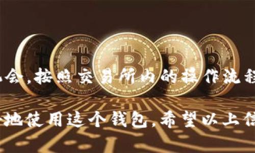   如何在 Token.im 钱包中存入 ETC（以太坊经典） / 
 guanjianci Token.im, 钱包, 存入, ETC /guanjianci 

Token.im 是一个流行的数字资产钱包，它支持多种加密货币，包括以太坊（ETH）以及以太坊经典（ETC）。在这个快速发展的区块链世界中，拥有一个安全可靠的钱包显得尤为重要。本文将详细介绍如何在 Token.im 钱包中存入 ETC 以及一些相关的知识，让您更好地使用这一工具。

一、Token.im 钱包简介
Token.im 是一款支持以太坊及其生态系统的数字资产钱包，致力于为用户提供安全、便捷的加密资产管理服务。它具备多种功能，包括转账、收款、资产管理等。对于新手用户而言，如何正确使用 Token.im 钱包存入 ETC 是一个基础而又重要的课题。

二、如何注册 Token.im 钱包
如果您还没有 Token.im 钱包的账户，那么首先需要进行注册。下载 Token.im 应用之后，按照以下步骤进行注册：
ol
li打开 Token.im 应用并点击“注册”按钮。/li
li输入您的手机号码或电子邮件地址。/li
li设置一个强密码，并记住该密码。/li
li系统会发送验证码到您注册时提供的手机或邮箱，输入验证码以验证您的账户。/li
li完成验证后，您将成功创建一个 Token.im 钱包。/li
/ol
注册完成后，您将可以进入钱包进行后续的操作，包括存入 ETC。

三、存入 ETC 的准备工作
在开始存入 ETC 之前，您需要确保以下几点：
ol
li您的 Token.im 钱包已经成功注册并解锁。/li
li确保您有足够的 ETC 资产，可以通过交易所购买或从其他钱包转入。/li
li需要一定的 ETH 作为交易手续费，因大多数存取操作需支付小额的网络费用。/li
/ol

四、在 Token.im 钱包中存入 ETC 的步骤
一旦您准备好存入 ETC，按以下步骤进行：
ol
li打开 Token.im 应用，进入您的钱包主页。/li
li在主页上，选择“资产”选项，然后找到“以太坊经典（ETC）”的选项。/li
li点击 ETC，您将看到该资产的详细信息以及“接收”按钮。/li
li点击“接收”，您将看到一个 QR 码和一个以太坊经典地址。您可以将这个地址复制下来，或者使用 QR 码进行转账。/li
li从您已有的 ETC 钱包或交易所提款到这个地址，确认金额及其他信息无误后，执行转账。/li
li等待几分钟，您的 ETC 就会到账，并在 Token.im 钱包的资产列表中更新显示。/li
/ol

五、存入 ETC 的注意事项
在存入 ETC 的过程中，有一些细节需要您特别注意：
ol
li确保您复制的地址是正确的，每个字母和数字都需要准确无误，稍有错误可能会导致资产丢失。/li
li确认网络状态和拥堵情况，尽量在网络不繁忙的时候进行操作，以加快确认时间。/li
li在转账过程中，务必确保有足够的 ETH 作为手续费，链上的所有交易都需要支付手续费。/li
li在转账后，保留好转账记录，以备后续查询。/li
/ol

六、Token.im 钱包的安全性
数字资产的安全性是所有用户最关心的问题。Token.im 使用多重技术手段来保障用户资产安全，包括：
ol
li私钥管理：Token.im 不会对用户的私钥进行存储，私钥完全由用户自己管理，这样能有效防止黑客攻击。/li
li交易验证：所有的交易都需要经过用户的确认，增加了一层安全防护。/li
li动态密码：应用中注册的手机号码和邮箱必须经过动态密码验证，确保安全性。/li
/ol

七、存入 ETC 之后该如何管理
转入的钱包中，您需要学会如何有效地管理您的 ETC 资产，包括：
ol
li定期查看资产波动，了解市场动态。/li
li合理配置资产，控制风险，不要将所有资产都投入 ETC。/li
li使用 Token.im 的各种功能，如转账和交易功能，灵活管理您的资产。/li
li定期备份您钱包的助记词或私钥，防止意外丢失。/li
/ol

相关问题讨论

问题一：Token.im 钱包如何保证用户资产的安全性？
Token.im 钱包利用多重安全措施保障用户资产的安全...
首先，Token.im 采用非托管的模式。在这种模式下，钱包的私钥并不会存储在云端或者应用服务器上，而是保存在用户的设备中。只有用户才能访问私钥，这样就减少了因服务器被攻击而导致的资产被盗风险。
其次，Token.im 实现了交易的两层验证机制，用户在进行每一次交易时都需要进行确认。这有效避免了由于操作失误而造成的资产损失。
再者，Token.im 的防钓鱼技术也在持续，确保能够有效识别钓鱼网站和恶意软件。
最后，用户还可以通过设置交易密码等额外保障措施，进一步提高安全性。

问题二：我可以在 Token.im 钱包中恢复我的 ETC 吗？
是的，您可以通过助记词来恢复您的 ETC。助记词是在创建钱包时系统生成的一组短语，用户需要妥善保管...
如果您丢失了设备或者重新安装了应用，可以通过助记词在 Token.im 中恢复您的钱包，找回所有曾经存入的资产。
恢复的过程相对简单，只需在应用中选择“恢复钱包”并输入助记词即可。确保您在恢复过程中拥有稳定的网络连接，以避免数据丢失。

问题三：如何提现我的 ETC？
在 Token.im 钱包中提现 ETC 也十分简单，您可以按照以下步骤操作...
打开 Token.im 应用，进入您的钱包，在资产列表中找到 ETC。选择“发送”选项，输入接收方的钱包地址以及提现金额，记得核对地址的正确性。
在输入金额确认页面，会显示相关的手续费信息，确保您有足够的 ETH 用于支付。然而，提现后会有一定的确认时间，请耐心等待。

问题四：我可以用 Token.im 进行 ETC 交易吗？
Token.im 钱包确实支持在内部进行简单的交易，用户可以直接在钱包内交易自己持有的资产...
在 Token.im 中，用户可以使用其内置的交易功能，直接将 ETC 交换为其他数字资产。简单来说，在应用中找到市场选项，选择您想要交易的方式，输入交易数量并确认即可。
然而，用户务必注意交易的手续费以及市场的波动风险，合理进行交易决策。

问题五：Token.im 钱包支持哪些其他加密货币？
Token.im 钱包支持多种加密货币，包括以太坊、以太坊经典、比特币等...
具体来说，用户在 Token.im 钱包中可以轻松管理自己持有的各类数字资产，同时了解各个资产的市场动态和交易情况。支持的加密货币不断更新，因此，您也需关注钱包官方发布的信息。

问题六：如何提现到我的银行卡？
Token.im 钱包并不支持直接提现到银行卡，但用户可以通过其他方式间接实现...
首先，您需要将钱包中的 ETC 提现到一个支持法币交易的交易所；其次，在交易所内将您提到的法币转换为充值到银行卡的机会。按照交易所内的操作流程，输入银行卡信息并提取，通常会有24-48小时的到账周期。

总结来说，Token.im 钱包为以太坊经典的存入提供了简单明了的过程，而了解相关的安全、管理和提现等信息将帮助用户更好地使用这个钱包。希望以上信息能够帮助您顺利在 Token.im 钱包中存入和管理 ETC 资产！