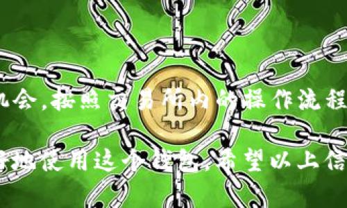   如何在 Token.im 钱包中存入 ETC（以太坊经典） / 
 guanjianci Token.im, 钱包, 存入, ETC /guanjianci 

Token.im 是一个流行的数字资产钱包，它支持多种加密货币，包括以太坊（ETH）以及以太坊经典（ETC）。在这个快速发展的区块链世界中，拥有一个安全可靠的钱包显得尤为重要。本文将详细介绍如何在 Token.im 钱包中存入 ETC 以及一些相关的知识，让您更好地使用这一工具。

一、Token.im 钱包简介
Token.im 是一款支持以太坊及其生态系统的数字资产钱包，致力于为用户提供安全、便捷的加密资产管理服务。它具备多种功能，包括转账、收款、资产管理等。对于新手用户而言，如何正确使用 Token.im 钱包存入 ETC 是一个基础而又重要的课题。

二、如何注册 Token.im 钱包
如果您还没有 Token.im 钱包的账户，那么首先需要进行注册。下载 Token.im 应用之后，按照以下步骤进行注册：
ol
li打开 Token.im 应用并点击“注册”按钮。/li
li输入您的手机号码或电子邮件地址。/li
li设置一个强密码，并记住该密码。/li
li系统会发送验证码到您注册时提供的手机或邮箱，输入验证码以验证您的账户。/li
li完成验证后，您将成功创建一个 Token.im 钱包。/li
/ol
注册完成后，您将可以进入钱包进行后续的操作，包括存入 ETC。

三、存入 ETC 的准备工作
在开始存入 ETC 之前，您需要确保以下几点：
ol
li您的 Token.im 钱包已经成功注册并解锁。/li
li确保您有足够的 ETC 资产，可以通过交易所购买或从其他钱包转入。/li
li需要一定的 ETH 作为交易手续费，因大多数存取操作需支付小额的网络费用。/li
/ol

四、在 Token.im 钱包中存入 ETC 的步骤
一旦您准备好存入 ETC，按以下步骤进行：
ol
li打开 Token.im 应用，进入您的钱包主页。/li
li在主页上，选择“资产”选项，然后找到“以太坊经典（ETC）”的选项。/li
li点击 ETC，您将看到该资产的详细信息以及“接收”按钮。/li
li点击“接收”，您将看到一个 QR 码和一个以太坊经典地址。您可以将这个地址复制下来，或者使用 QR 码进行转账。/li
li从您已有的 ETC 钱包或交易所提款到这个地址，确认金额及其他信息无误后，执行转账。/li
li等待几分钟，您的 ETC 就会到账，并在 Token.im 钱包的资产列表中更新显示。/li
/ol

五、存入 ETC 的注意事项
在存入 ETC 的过程中，有一些细节需要您特别注意：
ol
li确保您复制的地址是正确的，每个字母和数字都需要准确无误，稍有错误可能会导致资产丢失。/li
li确认网络状态和拥堵情况，尽量在网络不繁忙的时候进行操作，以加快确认时间。/li
li在转账过程中，务必确保有足够的 ETH 作为手续费，链上的所有交易都需要支付手续费。/li
li在转账后，保留好转账记录，以备后续查询。/li
/ol

六、Token.im 钱包的安全性
数字资产的安全性是所有用户最关心的问题。Token.im 使用多重技术手段来保障用户资产安全，包括：
ol
li私钥管理：Token.im 不会对用户的私钥进行存储，私钥完全由用户自己管理，这样能有效防止黑客攻击。/li
li交易验证：所有的交易都需要经过用户的确认，增加了一层安全防护。/li
li动态密码：应用中注册的手机号码和邮箱必须经过动态密码验证，确保安全性。/li
/ol

七、存入 ETC 之后该如何管理
转入的钱包中，您需要学会如何有效地管理您的 ETC 资产，包括：
ol
li定期查看资产波动，了解市场动态。/li
li合理配置资产，控制风险，不要将所有资产都投入 ETC。/li
li使用 Token.im 的各种功能，如转账和交易功能，灵活管理您的资产。/li
li定期备份您钱包的助记词或私钥，防止意外丢失。/li
/ol

相关问题讨论

问题一：Token.im 钱包如何保证用户资产的安全性？
Token.im 钱包利用多重安全措施保障用户资产的安全...
首先，Token.im 采用非托管的模式。在这种模式下，钱包的私钥并不会存储在云端或者应用服务器上，而是保存在用户的设备中。只有用户才能访问私钥，这样就减少了因服务器被攻击而导致的资产被盗风险。
其次，Token.im 实现了交易的两层验证机制，用户在进行每一次交易时都需要进行确认。这有效避免了由于操作失误而造成的资产损失。
再者，Token.im 的防钓鱼技术也在持续，确保能够有效识别钓鱼网站和恶意软件。
最后，用户还可以通过设置交易密码等额外保障措施，进一步提高安全性。

问题二：我可以在 Token.im 钱包中恢复我的 ETC 吗？
是的，您可以通过助记词来恢复您的 ETC。助记词是在创建钱包时系统生成的一组短语，用户需要妥善保管...
如果您丢失了设备或者重新安装了应用，可以通过助记词在 Token.im 中恢复您的钱包，找回所有曾经存入的资产。
恢复的过程相对简单，只需在应用中选择“恢复钱包”并输入助记词即可。确保您在恢复过程中拥有稳定的网络连接，以避免数据丢失。

问题三：如何提现我的 ETC？
在 Token.im 钱包中提现 ETC 也十分简单，您可以按照以下步骤操作...
打开 Token.im 应用，进入您的钱包，在资产列表中找到 ETC。选择“发送”选项，输入接收方的钱包地址以及提现金额，记得核对地址的正确性。
在输入金额确认页面，会显示相关的手续费信息，确保您有足够的 ETH 用于支付。然而，提现后会有一定的确认时间，请耐心等待。

问题四：我可以用 Token.im 进行 ETC 交易吗？
Token.im 钱包确实支持在内部进行简单的交易，用户可以直接在钱包内交易自己持有的资产...
在 Token.im 中，用户可以使用其内置的交易功能，直接将 ETC 交换为其他数字资产。简单来说，在应用中找到市场选项，选择您想要交易的方式，输入交易数量并确认即可。
然而，用户务必注意交易的手续费以及市场的波动风险，合理进行交易决策。

问题五：Token.im 钱包支持哪些其他加密货币？
Token.im 钱包支持多种加密货币，包括以太坊、以太坊经典、比特币等...
具体来说，用户在 Token.im 钱包中可以轻松管理自己持有的各类数字资产，同时了解各个资产的市场动态和交易情况。支持的加密货币不断更新，因此，您也需关注钱包官方发布的信息。

问题六：如何提现到我的银行卡？
Token.im 钱包并不支持直接提现到银行卡，但用户可以通过其他方式间接实现...
首先，您需要将钱包中的 ETC 提现到一个支持法币交易的交易所；其次，在交易所内将您提到的法币转换为充值到银行卡的机会。按照交易所内的操作流程，输入银行卡信息并提取，通常会有24-48小时的到账周期。

总结来说，Token.im 钱包为以太坊经典的存入提供了简单明了的过程，而了解相关的安全、管理和提现等信息将帮助用户更好地使用这个钱包。希望以上信息能够帮助您顺利在 Token.im 钱包中存入和管理 ETC 资产！