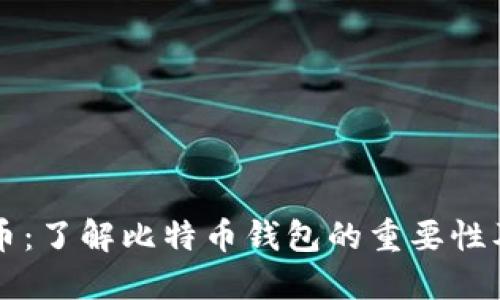 电脑比特币：了解比特币钱包的重要性及使用指南