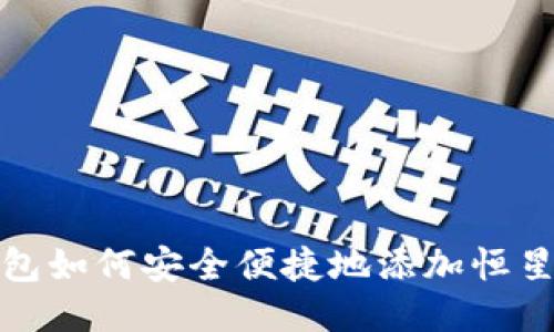 : 瑞波钱包如何安全便捷地添加恒星币（XLM）