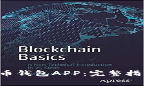 如何下载和安装C币钱包APP：完整指南和常见问题解答