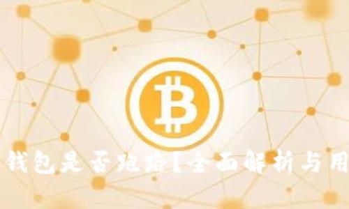 比特派钱包是否跑路？全面解析与用户指导