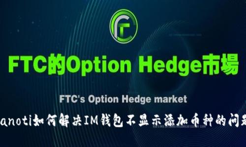 bianoti如何解决IM钱包不显示添加币种的问题？