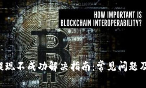 BitKeep提现不成功解决指南：常见问题及应对策略