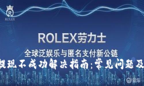 BitKeep提现不成功解决指南：常见问题及应对策略
