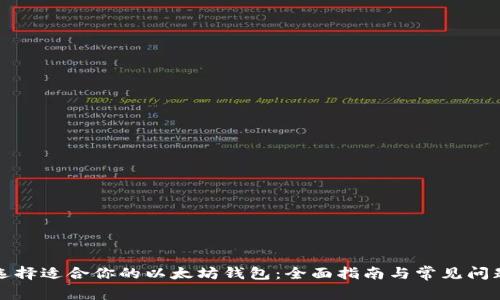 如何选择适合你的以太坊钱包：全面指南与常见问题解答
