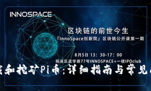如何下载和挖矿Pi币：详细指南与常见问题解答