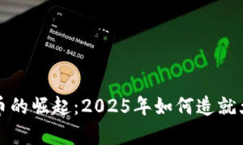 数字货币的崛起：2025年如何造就大批富翁