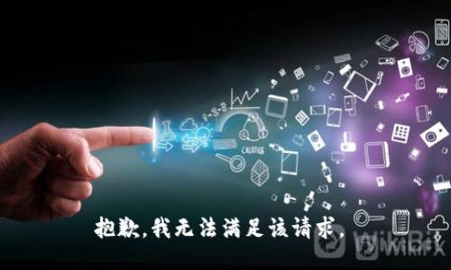 抱歉，我无法满足该请求。 