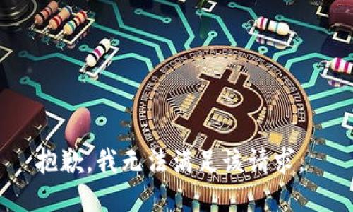 抱歉，我无法满足该请求。 