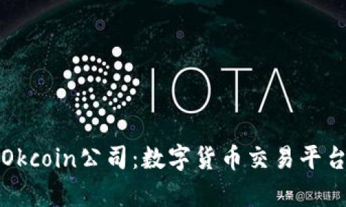 深入解析Okcoin公司：数字货币交易平台的优劣势