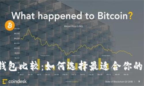 2023年虚拟货币钱包比较：如何选择最适合你的数字资产管理工具