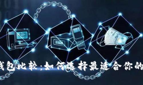 2023年虚拟货币钱包比较：如何选择最适合你的数字资产管理工具