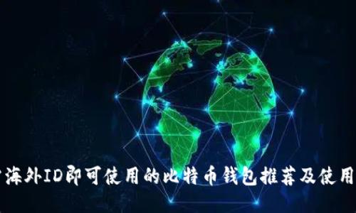 无需海外ID即可使用的比特币钱包推荐及使用指南