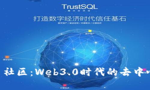 深入了解UNI币社区：Web3.0时代的去中心化金融新领地