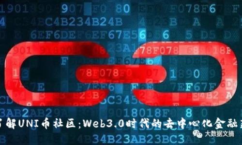 深入了解UNI币社区：Web3.0时代的去中心化金融新领地
