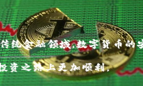   Ledger钱包及其密钥管理详解：用户必知的安全投资工具 / 
 guanjianci Ledger钱包, 密钥管理, 加密货币安全, 硬件钱包 /guanjianci 

### 引言

在数字货币日益普及的今天，安全性愈发成为每个投资者的核心关注点。而Ledger钱包作为一款流行的硬件钱包，因其出色的安全性和可用性受到了广泛的关注。不少用户在使用Ledger钱包时，会产生一系列疑问，其中之一便是“Ledger钱包可以看到密钥吗？”本文将深入探讨这个问题，并围绕Ledger钱包的使用、密钥管理、加密货币的安全性等相关主题为用户提供全面的信息。

### Ledger钱包简介

Ledger是一家专注于数字资产安全的公司，以其硬件钱包而闻名。其主打产品包括Ledger Nano S和Ledger Nano X。这些硬件钱包的设计初衷是为用户提供存储、管理和保护加密货币的安全解决方案。

### Ledger钱包的工作原理

Ledger钱包使用一种名为“冷存储”的方式，意味着用户的私钥不会直接连接到互联网。这种方式极大地降低了黑客攻击的风险。用户在进行交易时，通过Ledger钱包生成签名，但私钥本身不会被透露。

### Ledger钱包可以看到密钥吗？

在讨论“Ledger钱包是否可以看到密钥”这个问题之前，我们需要理解密钥的类型。每个Ledger钱包都生成一个单独的私钥，用于保护用户的加密资产。但是，这个私钥不会在Ledger设备上以明文的形式显示给用户。

虽然用户可以在Ledger Live应用程序（与硬件钱包配合使用的程序）中查看与账户相关的公钥和地址，但私钥是严格保密的。这种设计是为了确保即使Ledger钱包被盗，黑客也无法简单地获取用户的密码和资金。

### 密钥管理的重要性

了解如何安全地管理密钥是每个投资者必须掌握的知识。密钥的安全性不仅取决于硬件钱包的设计，还包括用户的操作习惯。以下是一些关键的密钥管理措施：

1. **备份私钥**：用户务必要备份好自己的恢复短语（seed phrase），这是恢复钱包和访问加密资产的唯一途径。务必妥善保管，切勿将其存储在网络上。
   
2. **物理安全**：Ledger钱包本身也需要物理安全，避免放置在易被盗或被他人接触的地方。

3. **软件更新**：确保使用最新版本的Ledger Live和硬件钱包固件，可以避免技术漏洞的影响。

## 常见问题

### 问题1：使用Ledger钱包的安全性如何？

使用Ledger钱包的安全性如何？

Ledger钱包采用了多重安全设计，包括使用安全元件（Secure Element）来保护私钥。安全元件是一种嵌入式集成电路，专门设计用于提供高度的安全性，可以抵御物理攻击。

此外，Ledger钱包还支持多重身份验证机制，需要用户在每次交易时确认。这使得即便设备被非法访问，也无法轻易完成交易。

相较于在线钱包，Ledger钱包的冷存储技术使得用户资产不再暴露在网络风险下，从而大大提高了安全性。然而，用户仍需注意个人信息和备份的安全，不可掉以轻心。

### 问题2：Ledger钱包如何备份和恢复？

Ledger钱包如何备份和恢复？

备份Ledger钱包的关键在于恢复短语（通常由24个单词组成）。在首次设置Ledger钱包时，用户会被要求写下这一短语，并需准确无误地存储在安全的地方。此短语是恢复钱包的唯一方法，一旦丢失，将无法再找回钱包里的资产。

如果用户需要恢复钱包，只需在新设备上输入恢复短语，Ledger就会生成相应的私钥，从而获取资产。重要的是，用户在录入恢复短语时，务必确保没有他人在场，以避免潜在的安全威胁。

### 问题3：Ledger Live应用程序的功能和安全性？

Ledger Live应用程序的功能和安全性？

Ledger Live是一款由Ledger官方推出的桌面和移动应用程序，用户可以通过它来管理资产、执行交易和查看余额与历史记录。Ledger Live具有友好的用户界面，支持多种加密货币，是用户与Ledger硬件钱包之间的重要桥梁。

在安全性方面，Ledger Live和Ledger钱包之间的通讯是通过加密的方式进行的，用户的私钥始终保留在硬件钱包中，不会被应用程序暴露。此外，Ledger团队不断对应用程序进行更新，确保漏洞可以及时被修复，进一步提升安全性。

### 问题4：Ledger钱包支持哪些加密货币？

Ledger钱包支持哪些加密货币？

Ledger钱包支持的加密货币种类非常丰富，包括比特币（BTC）、以太坊（ETH）、莱特币（LTC）、瑞波币（XRP）、链环（LINK）等数百种。用户可以通过Ledger Live轻松管理这些资产，交易也很方便。

支持的加密货币数量和各项具体功能会根据程序的版本及更新而有所变化，因此用户在使用前应查看最新的信息，以确保能够管理自己希望操作的资产。

### 问题5：如何避免Ledger钱包的常见错误？

如何避免Ledger钱包的常见错误？

使用Ledger钱包时，用户应注意若干常见错误以避免资金损失。最常见的错误包括：

1. **不当储存恢复短语**：一些用户将恢复短语存储在电子设备或云端，这是极其不安全的，推荐将其保存在纸上并妥善保存。
   
2. **下载不安全的应用程序**：用户只能从官方下载Ledger Live，避免使用来源不明的软件。

3. **未及时更新固件**：用户需定期检查并更新固件，以确保无漏洞影响。

4. **轻信网络骗局**：在健全自己的安全意识上，避免被钓鱼邮件或假冒网页所迷惑。

### 问题6：Ledger钱包的未来发展方向？

Ledger钱包的未来发展方向？

随着加密货币市场的不断发展，Ledger钱包的未来也充满了机遇与挑战。未来的发展方向可能包括：

1. **增强用户体验**：Ledger可能会进一步Ledger Live，提供更直观的用户界面，吸引更多新用户。

2. **扩展支持的货币和代币**：随着新币种的出现，Ledger将需要不断更新，支持更多资产，以满足用户需求。

3. **提升安全措施**：在技术迅猛发展的时代，Ledger钱包需要不断更新安全措施，以抵御不断升级的网络攻击。

4. **社区互动**：增强与用户的互动和反馈机制，让用户参与到产品改进中，提升用户满意度。

5. **教育用户**：为用户提供更多教育资源，帮助他们理解数字资产及如何更好地保护自己的资产安全。

### 结束语

总的来说，Ledger钱包因其出色的安全性和用户体验，成为了数百万加密货币投资者的首选。在使用过程中，了解和掌握密钥管理、备份和恢复的相关知识是至关重要的。不同于传统金融领域，数字货币的安全性完全取决于用户自身的操作习惯和对安全的重视。

通过进一步了解Ledger钱包的使用、功能和潜在风险，用户能够更好地保护自己的资产，实现安全投资。希望本文能对您在使用Ledger钱包的过程中有所帮助，让您在加密货币投资之路上更加顺利。