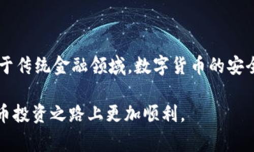   Ledger钱包及其密钥管理详解：用户必知的安全投资工具 / 
 guanjianci Ledger钱包, 密钥管理, 加密货币安全, 硬件钱包 /guanjianci 

### 引言

在数字货币日益普及的今天，安全性愈发成为每个投资者的核心关注点。而Ledger钱包作为一款流行的硬件钱包，因其出色的安全性和可用性受到了广泛的关注。不少用户在使用Ledger钱包时，会产生一系列疑问，其中之一便是“Ledger钱包可以看到密钥吗？”本文将深入探讨这个问题，并围绕Ledger钱包的使用、密钥管理、加密货币的安全性等相关主题为用户提供全面的信息。

### Ledger钱包简介

Ledger是一家专注于数字资产安全的公司，以其硬件钱包而闻名。其主打产品包括Ledger Nano S和Ledger Nano X。这些硬件钱包的设计初衷是为用户提供存储、管理和保护加密货币的安全解决方案。

### Ledger钱包的工作原理

Ledger钱包使用一种名为“冷存储”的方式，意味着用户的私钥不会直接连接到互联网。这种方式极大地降低了黑客攻击的风险。用户在进行交易时，通过Ledger钱包生成签名，但私钥本身不会被透露。

### Ledger钱包可以看到密钥吗？

在讨论“Ledger钱包是否可以看到密钥”这个问题之前，我们需要理解密钥的类型。每个Ledger钱包都生成一个单独的私钥，用于保护用户的加密资产。但是，这个私钥不会在Ledger设备上以明文的形式显示给用户。

虽然用户可以在Ledger Live应用程序（与硬件钱包配合使用的程序）中查看与账户相关的公钥和地址，但私钥是严格保密的。这种设计是为了确保即使Ledger钱包被盗，黑客也无法简单地获取用户的密码和资金。

### 密钥管理的重要性

了解如何安全地管理密钥是每个投资者必须掌握的知识。密钥的安全性不仅取决于硬件钱包的设计，还包括用户的操作习惯。以下是一些关键的密钥管理措施：

1. **备份私钥**：用户务必要备份好自己的恢复短语（seed phrase），这是恢复钱包和访问加密资产的唯一途径。务必妥善保管，切勿将其存储在网络上。
   
2. **物理安全**：Ledger钱包本身也需要物理安全，避免放置在易被盗或被他人接触的地方。

3. **软件更新**：确保使用最新版本的Ledger Live和硬件钱包固件，可以避免技术漏洞的影响。

## 常见问题

### 问题1：使用Ledger钱包的安全性如何？

使用Ledger钱包的安全性如何？

Ledger钱包采用了多重安全设计，包括使用安全元件（Secure Element）来保护私钥。安全元件是一种嵌入式集成电路，专门设计用于提供高度的安全性，可以抵御物理攻击。

此外，Ledger钱包还支持多重身份验证机制，需要用户在每次交易时确认。这使得即便设备被非法访问，也无法轻易完成交易。

相较于在线钱包，Ledger钱包的冷存储技术使得用户资产不再暴露在网络风险下，从而大大提高了安全性。然而，用户仍需注意个人信息和备份的安全，不可掉以轻心。

### 问题2：Ledger钱包如何备份和恢复？

Ledger钱包如何备份和恢复？

备份Ledger钱包的关键在于恢复短语（通常由24个单词组成）。在首次设置Ledger钱包时，用户会被要求写下这一短语，并需准确无误地存储在安全的地方。此短语是恢复钱包的唯一方法，一旦丢失，将无法再找回钱包里的资产。

如果用户需要恢复钱包，只需在新设备上输入恢复短语，Ledger就会生成相应的私钥，从而获取资产。重要的是，用户在录入恢复短语时，务必确保没有他人在场，以避免潜在的安全威胁。

### 问题3：Ledger Live应用程序的功能和安全性？

Ledger Live应用程序的功能和安全性？

Ledger Live是一款由Ledger官方推出的桌面和移动应用程序，用户可以通过它来管理资产、执行交易和查看余额与历史记录。Ledger Live具有友好的用户界面，支持多种加密货币，是用户与Ledger硬件钱包之间的重要桥梁。

在安全性方面，Ledger Live和Ledger钱包之间的通讯是通过加密的方式进行的，用户的私钥始终保留在硬件钱包中，不会被应用程序暴露。此外，Ledger团队不断对应用程序进行更新，确保漏洞可以及时被修复，进一步提升安全性。

### 问题4：Ledger钱包支持哪些加密货币？

Ledger钱包支持哪些加密货币？

Ledger钱包支持的加密货币种类非常丰富，包括比特币（BTC）、以太坊（ETH）、莱特币（LTC）、瑞波币（XRP）、链环（LINK）等数百种。用户可以通过Ledger Live轻松管理这些资产，交易也很方便。

支持的加密货币数量和各项具体功能会根据程序的版本及更新而有所变化，因此用户在使用前应查看最新的信息，以确保能够管理自己希望操作的资产。

### 问题5：如何避免Ledger钱包的常见错误？

如何避免Ledger钱包的常见错误？

使用Ledger钱包时，用户应注意若干常见错误以避免资金损失。最常见的错误包括：

1. **不当储存恢复短语**：一些用户将恢复短语存储在电子设备或云端，这是极其不安全的，推荐将其保存在纸上并妥善保存。
   
2. **下载不安全的应用程序**：用户只能从官方下载Ledger Live，避免使用来源不明的软件。

3. **未及时更新固件**：用户需定期检查并更新固件，以确保无漏洞影响。

4. **轻信网络骗局**：在健全自己的安全意识上，避免被钓鱼邮件或假冒网页所迷惑。

### 问题6：Ledger钱包的未来发展方向？

Ledger钱包的未来发展方向？

随着加密货币市场的不断发展，Ledger钱包的未来也充满了机遇与挑战。未来的发展方向可能包括：

1. **增强用户体验**：Ledger可能会进一步Ledger Live，提供更直观的用户界面，吸引更多新用户。

2. **扩展支持的货币和代币**：随着新币种的出现，Ledger将需要不断更新，支持更多资产，以满足用户需求。

3. **提升安全措施**：在技术迅猛发展的时代，Ledger钱包需要不断更新安全措施，以抵御不断升级的网络攻击。

4. **社区互动**：增强与用户的互动和反馈机制，让用户参与到产品改进中，提升用户满意度。

5. **教育用户**：为用户提供更多教育资源，帮助他们理解数字资产及如何更好地保护自己的资产安全。

### 结束语

总的来说，Ledger钱包因其出色的安全性和用户体验，成为了数百万加密货币投资者的首选。在使用过程中，了解和掌握密钥管理、备份和恢复的相关知识是至关重要的。不同于传统金融领域，数字货币的安全性完全取决于用户自身的操作习惯和对安全的重视。

通过进一步了解Ledger钱包的使用、功能和潜在风险，用户能够更好地保护自己的资产，实现安全投资。希望本文能对您在使用Ledger钱包的过程中有所帮助，让您在加密货币投资之路上更加顺利。