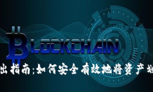 冷钱包转出指南：如何安全有效地将资产划出冷钱包