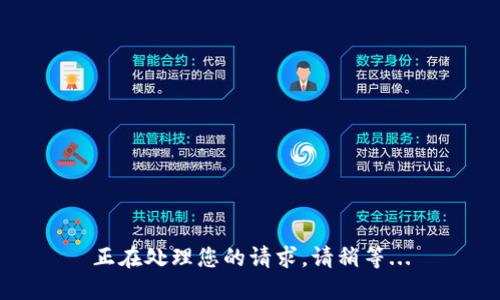 正在处理您的请求，请稍等...