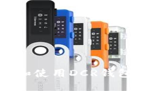 如何选择和使用DCR钱包：全面指南