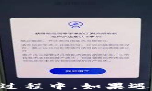 
  t p钱包如何显示所有加密货币？详解最全面的操作指南 / 

 关键词 t p钱包, 显示所有币, 加密货币管理, 钱包使用技巧 /guanjianci 

---
### t p钱包如何显示所有加密货币？详解最全面的操作指南

随着区块链技术的广泛传播和加密货币的日益普及，越来越多的人开始使用电子钱包来存储他们的数字资产。其中，t p钱包因其简单易用的界面以及强大的功能而备受用户喜爱。然而，许多用户在使用t p钱包的过程中，常常会遇到如何显示所有币种的问题。那么，如何在t p钱包中显示所有的币呢？本篇文章将详细介绍这个问题并提供相关的操作指导。

#### 一、t p钱包简介

在深入探讨如何显示所有币之前，我们先了解一下t p钱包。t p钱包是一种数字货币钱包，支持多种主流的加密货币，如比特币、以太坊、莱特币等。用户可以通过t p钱包进行存储、发送和接收各种加密资产。

t p钱包的设计理念是简单易用，即使是新手用户也能够在短时间内掌握使用方法。此外，t p钱包还注重用户体验，提供了多种安全措施来保护用户的资产安全。

#### 二、如何在t p钱包中显示所有币

在t p钱包中，如果你无法看到所有币种，可能是由于以下几个原因。接下来，我们将逐步讲解如何解决这些问题，使得所有币种能够正常显示。

##### 1. 检查网络连接

在使用t p钱包时，首先需要确保你的设备连接到互联网。如果网络信号不稳定或完全断开，t p钱包可能无法加载所有币种的信息。要解决这个问题，你可以尝试以下方法：

- **重启网络设备**：如果你使用路由器，可以尝试重启路由器，确保网络连接正常。
- **换用其他网络**：如果你在使用Wi-Fi时遇到问题，可以尝试切换至移动数据。

##### 2. 更新t p钱包版本

软件的版本可能会影响其性能。老旧的版本可能存在bug或不兼容的情况，导致无法顺利显示所有币种。因此，定期更新t p钱包的版本是非常必要的。你可以通过以下步骤进行更新：

- **访问应用商店**：在手机的应用商店中搜索“t p钱包”。
- **查看更新**：如果有可用的更新选项，点击进行更新。
- **重新启动应用**：更新完成后，重新打开t p钱包，查看是否能显示所有币种。

##### 3. 添加新币

如果你最近参与了新币的投资，但在钱包中未能看到相关信息，可能是因为新币未被正确添加到钱包中。针对这种情况，你可以按照以下步骤添加新币：

- **打开t p钱包**：在主界面找到“添加币种”或“资产管理”选项。
- **选择添加币种**：在列表中查找你想要添加的币种，确认添加。
- **查看资产**：完成后返回资产页面，检查是否能够看到新添加的币种。

##### 4. 检查隐藏币种设置

某些钱包应用允许用户隐藏不常使用的币种，以便更好地管理资产。如果你忘记这一设置，可能会导致看不到某些币种。于是，你需要：

- **查阅钱包设置**：在钱包的设置或管理选项中查找“显示/隐藏币种”。
- **修改设置**：更改为显示所有隐藏的币种。

##### 5. 备份钱包

虽然备份钱包与显示币种没有直接关系，但备份可以确保你的资产安全，有助于在遇到问题时进行恢复。你可以通过以下步骤备份钱包：

- **进入设置**：在钱包主界面找到设置选项。
- **选择备份**：按照提示进行备份，通常会生成助记词或者私钥。
- **安全存储**：将备份信息妥善保存，不要与他人分享。

#### 三、扩展知识：了解不同币种的特性

每一种加密货币都有其独特的特性和应用场景。了解这些特性将有助于你更好地管理和投资加密资产。

##### 1. 比特币（BTC）

作为首个加密货币，比特币在整个生态系统中拥有最高的市场份额。比特币的炒作主要围绕其稀缺性、去中心化和全球性价值转移的能力展开。

##### 2. 以太坊（ETH）

以太坊不仅是一种加密货币，还提供了智能合约平台。通过以太坊，开发者可以构建去中心化应用（DApps），这为加密货币提供了更多的使用场景。

##### 3. 莱特币（LTC）

莱特币常被称为“银”，而比特币则被称为“金”。它在交易速度和确认时间上优于比特币，因此被广泛应用于小额支付。

##### 4. 其他新兴币种

近年来，随着区块链技术的发展，出现了越来越多的新币种。这些币种往往具有独特的技术优势或者应用场景。在投资时，了解这些币种的特点和市场动态将为你的决策提供重要参考。

#### 四、常见问题解答

在t p钱包的使用过程中，用户可能会遇到各种问题。以下是六个常见的问题及其解答。

##### 问题1：t p钱包支持哪些币种？

t p钱包作为一个多币种支持的电子钱包，其支持的币种种类相当丰富，涵盖了市面上大多数主流的加密货币。例如，比特币（BTC）、以太坊（ETH）、莱特币（LTC）、瑞波币（XRP）等都可以轻松添加和管理。用户可以根据自己的需求和投资组合选择合适的币种。

虽然钱包支持的币种种类繁多，但并不是所有币种都能在钱包中直接交易。部分小众币种可能需要用户手动添加，这对于新手来说可能会有些困难。因此，在选择t p钱包时，建议用户先查看该钱包支持的币种列表，确保其能够满足个人需求。

##### 问题2：如何保证钱包的安全性？

钱包的安全性是每个用户都应关注的重点。为了保护你的资产安全，可以采取以下几点措施：

1. **开启双重验证**：许多钱包应用支持双重验证功能，用户可以开启这一功能，增加账户安全性。

2. **定期备份**：保证经常备份钱包，以防数据丢失。备份时，注意保存助记词和私钥，切勿与他人分享。

3. **更新软件**：随时保持钱包软件更新，以确保其修复已知的安全漏洞。

4. **谨慎使用公共网络**：在公共网络环境下，使用t p钱包存储或交易之前，需要仔细确认网络的安全性。

##### 问题3：我可以在t p钱包中进行交易吗？

是的，t p钱包允许用户进行加密货币的交易。用户可以选择发送或接收不同币种，支持简单的交易操作。不过，在进行交易之前，我们鼓励用户先熟悉操作界面，以防出错。

在进行交易时，确保双方地址的准确性，输错地址可能导致资金不可恢复的损失。此外，进行交易时需注意交易费用，某些币种在交易时会产生较高的网络手续费，因此提前了解是非常重要的。

##### 问题4：如何恢复丢失的钱包？

如果因手机丢失或钱包数据损坏而导致无法访问钱包，可以通过助记词进行恢复。助记词是你在创建钱包时生成的一组字词，通常由12个至24个单词组成，这组字词是恢复钱包的钥匙。

恢复钱包的步骤为：
1. 下载安装t p钱包应用。
2. 在主页中选择“恢复钱包”选项。
3. 输入助记词，按照提示完成钱包恢复。

##### 问题5：如果忘记了密码怎么办？

如果用户在使用t p钱包时忘记了账户密码，可以尝试通过以下方法进行密码重置：

1. **使用找回密码功能**：t p钱包通常会提供找回密码的功能，可以通过电子邮件或手机验证码进行验证。

2. **重装应用**：如果找回密码功能无效，可以卸载并重新安装应用，在重装过程中选择“登录已有钱包”，然后使用助记词进行恢复。

注意：在某些情况下，如果没有助记词，恢复会非常困难，因此定期备份助记词是保障安全的重要措施。

##### 问题6：如何查看交易历史？

t p钱包提供了查看交易历史的功能。用户可以通过以下步骤进行查看：

1. 打开t p钱包应用，登录你的账户。
2. 在主页中，找到“交易历史”或“活动”选项。
3. 点击进入后，可以查看到所有的交易记录，包括发送和接收的币种和数量，交易时间等详细信息。

#### 结束语

在本文中，我们详细介绍了t p钱包如何显示所有币种的相关操作，以及列出了六个常见问题的解答。希望通过这篇文章，能够帮助到你更好地理解和使用t p钱包。在使用过程中，如果遇到其他问题，欢迎随时咨询社区或官方支持。