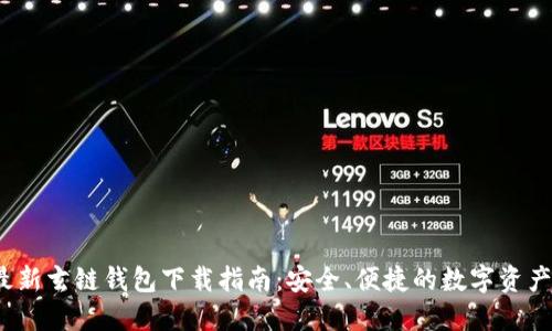 2023年最新玄链钱包下载指南：安全、便捷的数字资产管理利器