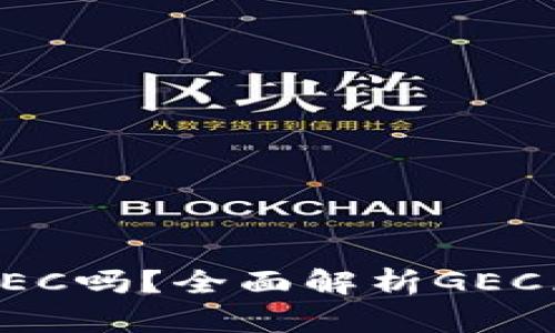 : 最好的区块链是GEC吗？全面解析GEC区块链的优势与潜力