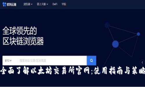 全面了解以太坊交易所官网：使用指南与策略