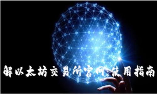 全面了解以太坊交易所官网：使用指南与策略