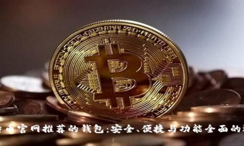 比特币官网推荐的钱包：安全、便捷与功能全面的选择