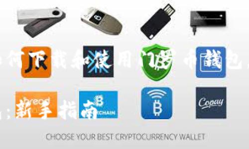 为了帮助您更全面地了解如何下载和使用门罗币钱包，下面是、关键词及详细内容：

如何下载和使用门罗币钱包：新手指南