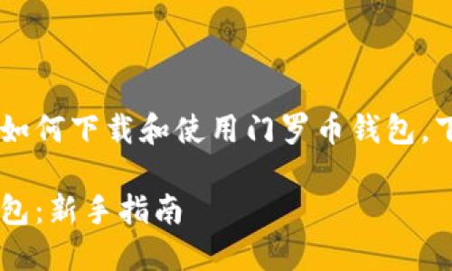为了帮助您更全面地了解如何下载和使用门罗币钱包，下面是、关键词及详细内容：

如何下载和使用门罗币钱包：新手指南