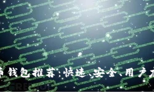 最佳狗狗币钱包推荐：快速、安全、用户友好的选择