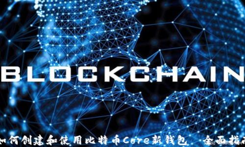 
如何创建和使用比特币Core新钱包—全面指南