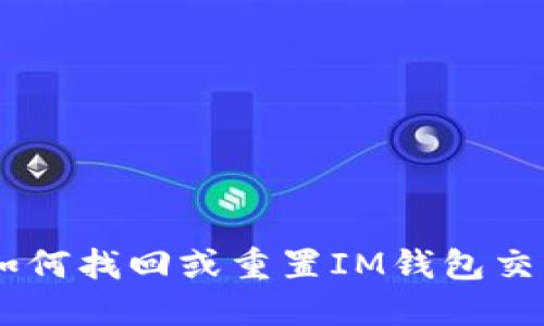 bioati如何找回或重置IM钱包交易密码？