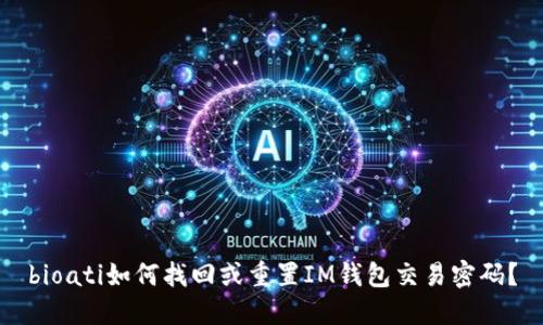 bioati如何找回或重置IM钱包交易密码？