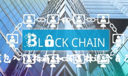 比特币硬件钱包入门指南：如何选择适合自己的硬件钱包？