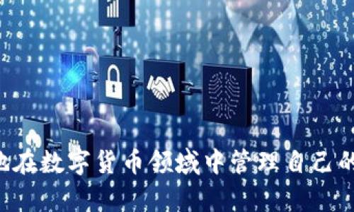    如何安全使用云币网钱包：完整指南与最佳实践  / 
 guanjianci  云币网钱包, 数字货币, 安全使用, 钱包管理  /guanjianci 

在数字货币迅速发展的时代，越来越多的人开始加入到这一新兴领域中。云币网作为其中一大知名平台，其钱包功能为用户提供了一个安全、高效的数字资产管理解决方案。本文将深入探讨云币网钱包的各个方面，帮助您更好地理解其使用方法、安全性以及管理技巧，为您的数字资产保驾护航。

### 什么是云币网钱包？


云币网钱包是由云币网提供的数字货币存储与交易工具。它支持多种主流数字货币，如比特币(BTC)、以太坊(ETH)、莱特币(LTC)等，为用户提供便捷的交易及资产管理服务。用户可通过手机或电脑访问云币网，随时随地管理自己的数字资产。


### 云币网钱包的类型


云币网钱包主要分为热钱包和冷钱包两种类型。热钱包是指在线的钱包，适合日常使用；而冷钱包则是指脱离网络的钱包，更适合长期存储大额资金。


- **热钱包**：具备快速处理交易的优势，适合频繁交易的用户。云币网提供的热钱包操作简便，但由于始终在线，其安全性相对较低。
- **冷钱包**：相对安全，适合长期存储大额资产。云币网也推荐用户使用硬件钱包作为冷存储方式，确保资金安全。

### 云币网钱包的安全性


安全性是任何数字钱包服务中最为重要的一环，云币网为了保护用户的资金安全，采用了多项先进的安全措施，以确保用户的信息及资产不受到侵害。


- **多重签名保护**：云币网采用多重签名技术，确保任何交易均需多方确认，极大提高了安全性。
- **SSL加密**：云币网在用户信息传输过程中使用SSL加密技术，保障数据在互联网上传输时的安全性。
- **定期审计**：云币网定期对其系统及安全措施进行审计，以确保软件的安全性和用户数据的完整性。

### 如何注册并使用云币网钱包？


想要开始使用云币网钱包，用户首先需要在其官网上注册一个账户。注册流程简单，用户只需提供基本信息，完成身份验证后即可使用。


#### 注册流程

1. **访问云币网官网**：前往云币网官方网站，点击注册按钮。
2. **填写信息**：根据要求填写邮箱、密码等信息。
3. **邮箱验证**：注册后需前往邮箱完成验证。
4. **身份验证**：为遵守当地法规及确保安全性，用户需提供身份验证资料。

#### 使用钱包

注册成功后，用户可按照以下步骤使用云币网钱包进行交易：

1. **登录账户**：使用注册时的邮箱和密码登录云币网。
2. **充值数字货币**：在账户面板中选择充值，提交相关币种地址。
3. **发送资金**：用户可以在钱包中选择“发送”功能，填写对方的地址及金额即可完成转账。
4. **查看交易记录**：用户可随时在个人账户中查看交易记录以便跟踪资产情况。

### 常见问题解答

下面将针对使用云币网钱包过程中可能遇到的六个常见问题进行详细介绍。

#### 1. 云币网钱包安全吗？


安全性是每位用户都极为关心的问题。云币网在这方面投入了大量资源，利用最新的技术与安全手段来保护用户的资产与信息。首先，云币网采取了多重签名机制，每一笔交易都需要多方验证，因此即便黑客攻击，也难以轻易转走资金。此外，平台内置了防火墙和风控系统，可实时监控异常交易。



二是用户个人的安全也非常重要。云币网建议用户启用双重验证（2FA），也就是说即便有人盗取了你的账户密码，仍需要通过额外的验证手段才能登录。同时，用户在选择密码时应使用复杂密码，并定期更换。总体来看，只要用户遵循安全使用指南，云币网钱包是一个相对安全的数字货币存储与交易工具。


#### 2. 如何恢复丢失的云币网钱包？


如果用户不小心丢失了云币网钱包的登录信息，首先不要慌张。云币网提供了一定的恢复机制，通常情况下用户需在注册时设置的安全问题或邮箱中找回密码。如果通过邮箱无法找回，可以尝试联系云币网的客服，提供相关身份信息以验证身份，客服后将协助用户进行找回。



再者，云币网也建议用户在使用过程中妥善保存钱包备份和恢复助记词。尤其在转移到新设备时，及时做备份可避免日后不必要的麻烦。在日常使用中，为确保资金安全，用户应定期将资金转移到离线冷钱包中保持稳定。


#### 3. 云币网钱包支持哪些数字货币？


云币网钱包目前支持多种主流数字货币，包括比特币（BTC）、以太坊（ETH）、莱特币（LTC）、瑞波币（XRP）、比特币现金（BCH）等。支持的资产种类丰富，几乎覆盖了当前市场上的大多数数字货币。



用户可通过云币网的资产转移功能，将其他交易所的数字货币安全转入云币网钱包中。此外，用户还可在云币网上直接交易购买数字货币，方便快捷实现资产增值。


#### 4. 如何安全进行云币网的钱包转账？


安全转账是确保数字货币资产安全的关键步骤。在进行云币网钱包转账时，用户应遵循以下几点：
1. **确认地址**：在转账前务必仔细核对接收地址，最好复制粘贴而不是手动输入，以减少出错的可能性。
2. **进行小额测试**：面对不熟悉的发送地址，建议先发送少量资金进行测试，确认没有问题后再进行大额转账。



3. **开启双重验证**：在进行任何交易之前，确保双重验证（2FA）已开启，这会增加一层安全保护。
4. **查看费用**：在转账时，请留意交易费用，确保选择合适的网络费用以增加交易速度。


#### 5. 云币网钱包如何进行充提？


充提操作是云币网钱包日常使用中最常接触的功能之一。充币时，用户只需在钱包中选择对应的数字货币，生成收款地址，然后通过其他交易平台或钱包向该地址转入资金。提币时，用户同样需选择要提的数字货币，输入对方的钱包地址、提币金额并确认相关信息即可完成提币操作。



在进行充提时，用户还需考虑网络拥堵情况下的转账时间，建议选择高峰期以外的时间进行操作。同时，建议用户将小额充提作为操作练习，以减轻潜在风险。


#### 6. 如何加密保护云币网钱包？


为进一步增强云币网钱包的安全性，用户可以采取多种加密保护措施。首先，强烈建议设置强密码，该密码应包含字母、数字及特殊字符，避免使用生日、手机号码等容易被猜到的信息。



其次，用户应启用双重验证，该验证需要手机短信或用App生成一次性密码，有效阻止陌生人依靠密码入侵。此外，用户可考虑使用硬件钱包进行大额资金的存储，该方法虽然相对麻烦，但在安全性上具有显著优势。



最后，定期备份钱包及重要信息，对遭受勒索或损失的风险进行有效防范。若发生不幸丢失的情况，拥有备份将大大降低损失的风险。


### 总结

云币网钱包作为数字资产管理的重要工具，提供了一系列便利的操作与安全防护措施。通过了解并使用云币网钱包，用户可以更加自如地在数字货币领域中管理自己的资产。希望本文的内容能够帮助您更深入地了解云币网钱包的功能与安全性，助您在数字货币交易中更加游刃有余。