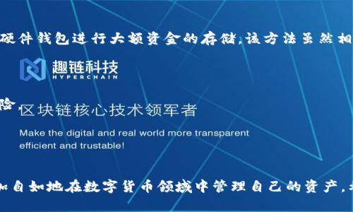    如何安全使用云币网钱包：完整指南与最佳实践  / 
 guanjianci  云币网钱包, 数字货币, 安全使用, 钱包管理  /guanjianci 

在数字货币迅速发展的时代，越来越多的人开始加入到这一新兴领域中。云币网作为其中一大知名平台，其钱包功能为用户提供了一个安全、高效的数字资产管理解决方案。本文将深入探讨云币网钱包的各个方面，帮助您更好地理解其使用方法、安全性以及管理技巧，为您的数字资产保驾护航。

### 什么是云币网钱包？


云币网钱包是由云币网提供的数字货币存储与交易工具。它支持多种主流数字货币，如比特币(BTC)、以太坊(ETH)、莱特币(LTC)等，为用户提供便捷的交易及资产管理服务。用户可通过手机或电脑访问云币网，随时随地管理自己的数字资产。


### 云币网钱包的类型


云币网钱包主要分为热钱包和冷钱包两种类型。热钱包是指在线的钱包，适合日常使用；而冷钱包则是指脱离网络的钱包，更适合长期存储大额资金。


- **热钱包**：具备快速处理交易的优势，适合频繁交易的用户。云币网提供的热钱包操作简便，但由于始终在线，其安全性相对较低。
- **冷钱包**：相对安全，适合长期存储大额资产。云币网也推荐用户使用硬件钱包作为冷存储方式，确保资金安全。

### 云币网钱包的安全性


安全性是任何数字钱包服务中最为重要的一环，云币网为了保护用户的资金安全，采用了多项先进的安全措施，以确保用户的信息及资产不受到侵害。


- **多重签名保护**：云币网采用多重签名技术，确保任何交易均需多方确认，极大提高了安全性。
- **SSL加密**：云币网在用户信息传输过程中使用SSL加密技术，保障数据在互联网上传输时的安全性。
- **定期审计**：云币网定期对其系统及安全措施进行审计，以确保软件的安全性和用户数据的完整性。

### 如何注册并使用云币网钱包？


想要开始使用云币网钱包，用户首先需要在其官网上注册一个账户。注册流程简单，用户只需提供基本信息，完成身份验证后即可使用。


#### 注册流程

1. **访问云币网官网**：前往云币网官方网站，点击注册按钮。
2. **填写信息**：根据要求填写邮箱、密码等信息。
3. **邮箱验证**：注册后需前往邮箱完成验证。
4. **身份验证**：为遵守当地法规及确保安全性，用户需提供身份验证资料。

#### 使用钱包

注册成功后，用户可按照以下步骤使用云币网钱包进行交易：

1. **登录账户**：使用注册时的邮箱和密码登录云币网。
2. **充值数字货币**：在账户面板中选择充值，提交相关币种地址。
3. **发送资金**：用户可以在钱包中选择“发送”功能，填写对方的地址及金额即可完成转账。
4. **查看交易记录**：用户可随时在个人账户中查看交易记录以便跟踪资产情况。

### 常见问题解答

下面将针对使用云币网钱包过程中可能遇到的六个常见问题进行详细介绍。

#### 1. 云币网钱包安全吗？


安全性是每位用户都极为关心的问题。云币网在这方面投入了大量资源，利用最新的技术与安全手段来保护用户的资产与信息。首先，云币网采取了多重签名机制，每一笔交易都需要多方验证，因此即便黑客攻击，也难以轻易转走资金。此外，平台内置了防火墙和风控系统，可实时监控异常交易。



二是用户个人的安全也非常重要。云币网建议用户启用双重验证（2FA），也就是说即便有人盗取了你的账户密码，仍需要通过额外的验证手段才能登录。同时，用户在选择密码时应使用复杂密码，并定期更换。总体来看，只要用户遵循安全使用指南，云币网钱包是一个相对安全的数字货币存储与交易工具。


#### 2. 如何恢复丢失的云币网钱包？


如果用户不小心丢失了云币网钱包的登录信息，首先不要慌张。云币网提供了一定的恢复机制，通常情况下用户需在注册时设置的安全问题或邮箱中找回密码。如果通过邮箱无法找回，可以尝试联系云币网的客服，提供相关身份信息以验证身份，客服后将协助用户进行找回。



再者，云币网也建议用户在使用过程中妥善保存钱包备份和恢复助记词。尤其在转移到新设备时，及时做备份可避免日后不必要的麻烦。在日常使用中，为确保资金安全，用户应定期将资金转移到离线冷钱包中保持稳定。


#### 3. 云币网钱包支持哪些数字货币？


云币网钱包目前支持多种主流数字货币，包括比特币（BTC）、以太坊（ETH）、莱特币（LTC）、瑞波币（XRP）、比特币现金（BCH）等。支持的资产种类丰富，几乎覆盖了当前市场上的大多数数字货币。



用户可通过云币网的资产转移功能，将其他交易所的数字货币安全转入云币网钱包中。此外，用户还可在云币网上直接交易购买数字货币，方便快捷实现资产增值。


#### 4. 如何安全进行云币网的钱包转账？


安全转账是确保数字货币资产安全的关键步骤。在进行云币网钱包转账时，用户应遵循以下几点：
1. **确认地址**：在转账前务必仔细核对接收地址，最好复制粘贴而不是手动输入，以减少出错的可能性。
2. **进行小额测试**：面对不熟悉的发送地址，建议先发送少量资金进行测试，确认没有问题后再进行大额转账。



3. **开启双重验证**：在进行任何交易之前，确保双重验证（2FA）已开启，这会增加一层安全保护。
4. **查看费用**：在转账时，请留意交易费用，确保选择合适的网络费用以增加交易速度。


#### 5. 云币网钱包如何进行充提？


充提操作是云币网钱包日常使用中最常接触的功能之一。充币时，用户只需在钱包中选择对应的数字货币，生成收款地址，然后通过其他交易平台或钱包向该地址转入资金。提币时，用户同样需选择要提的数字货币，输入对方的钱包地址、提币金额并确认相关信息即可完成提币操作。



在进行充提时，用户还需考虑网络拥堵情况下的转账时间，建议选择高峰期以外的时间进行操作。同时，建议用户将小额充提作为操作练习，以减轻潜在风险。


#### 6. 如何加密保护云币网钱包？


为进一步增强云币网钱包的安全性，用户可以采取多种加密保护措施。首先，强烈建议设置强密码，该密码应包含字母、数字及特殊字符，避免使用生日、手机号码等容易被猜到的信息。



其次，用户应启用双重验证，该验证需要手机短信或用App生成一次性密码，有效阻止陌生人依靠密码入侵。此外，用户可考虑使用硬件钱包进行大额资金的存储，该方法虽然相对麻烦，但在安全性上具有显著优势。



最后，定期备份钱包及重要信息，对遭受勒索或损失的风险进行有效防范。若发生不幸丢失的情况，拥有备份将大大降低损失的风险。


### 总结

云币网钱包作为数字资产管理的重要工具，提供了一系列便利的操作与安全防护措施。通过了解并使用云币网钱包，用户可以更加自如地在数字货币领域中管理自己的资产。希望本文的内容能够帮助您更深入地了解云币网钱包的功能与安全性，助您在数字货币交易中更加游刃有余。