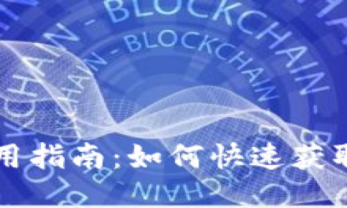 USDT下载与使用指南：如何快速获取USDT手机应用